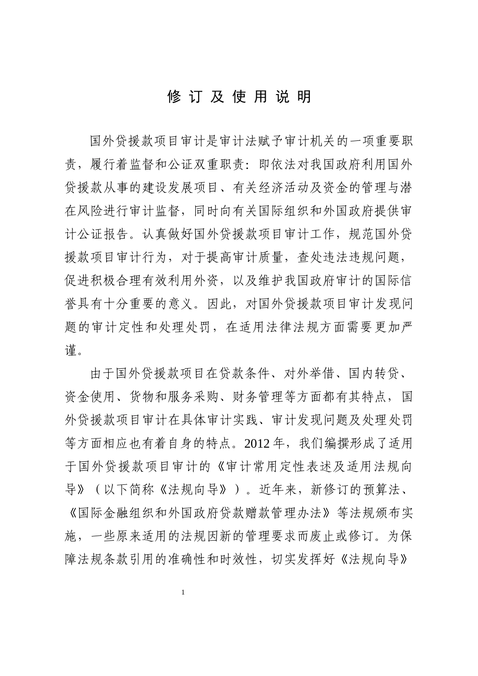 审计常用定性表述及适用法规向导-国外贷援款项目审计.docx_第2页