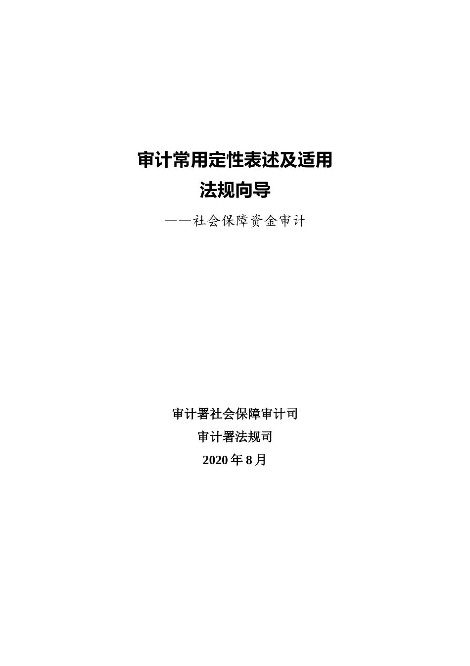 审计常用定性表述及适用法规向导-社会保障资金审计.docx_第1页