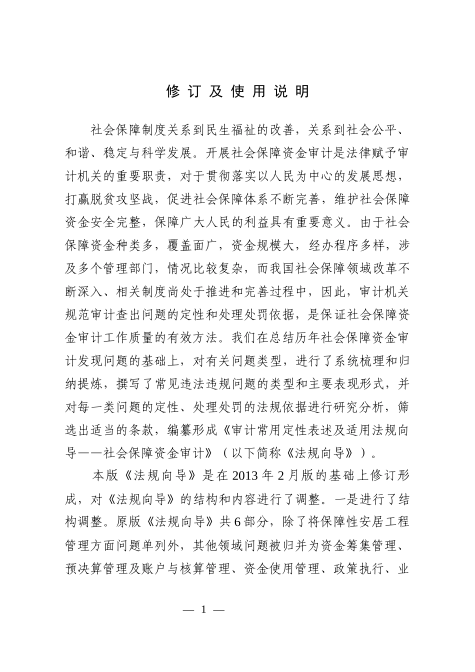 审计常用定性表述及适用法规向导-社会保障资金审计.docx_第2页