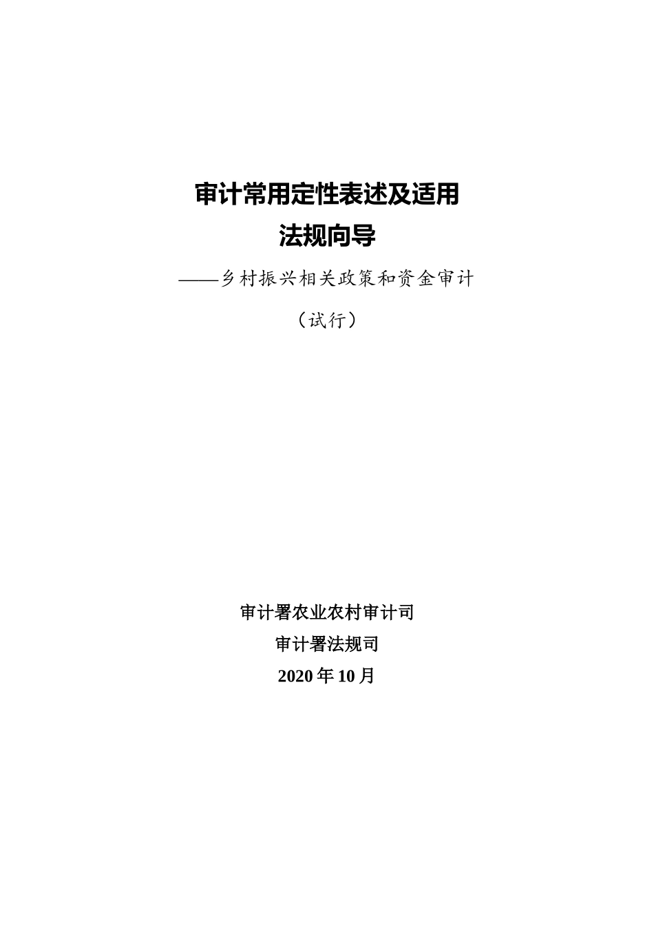 审计常用定性表述及适用法规向导-乡村振兴相关政策和资金审计(1).docx_第1页