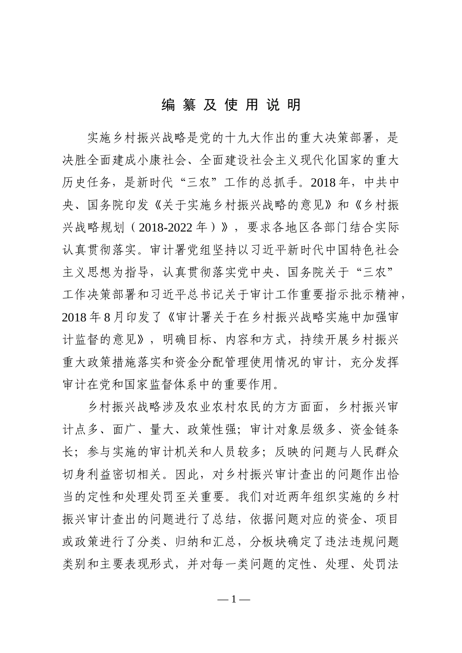 审计常用定性表述及适用法规向导-乡村振兴相关政策和资金审计(1).docx_第2页