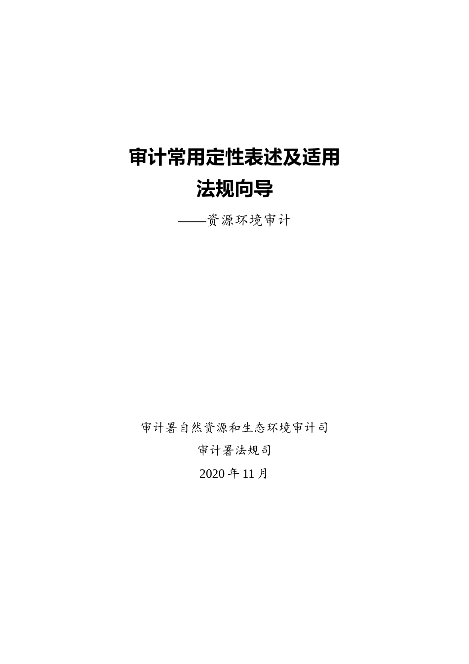 审计常用定性表述及适用法规向导-资源环境审计.docx_第1页