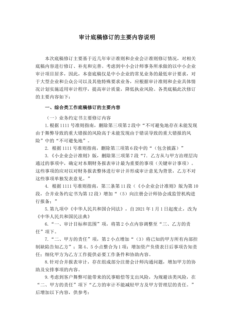 审计工作底稿主要修订说明.docx_第1页