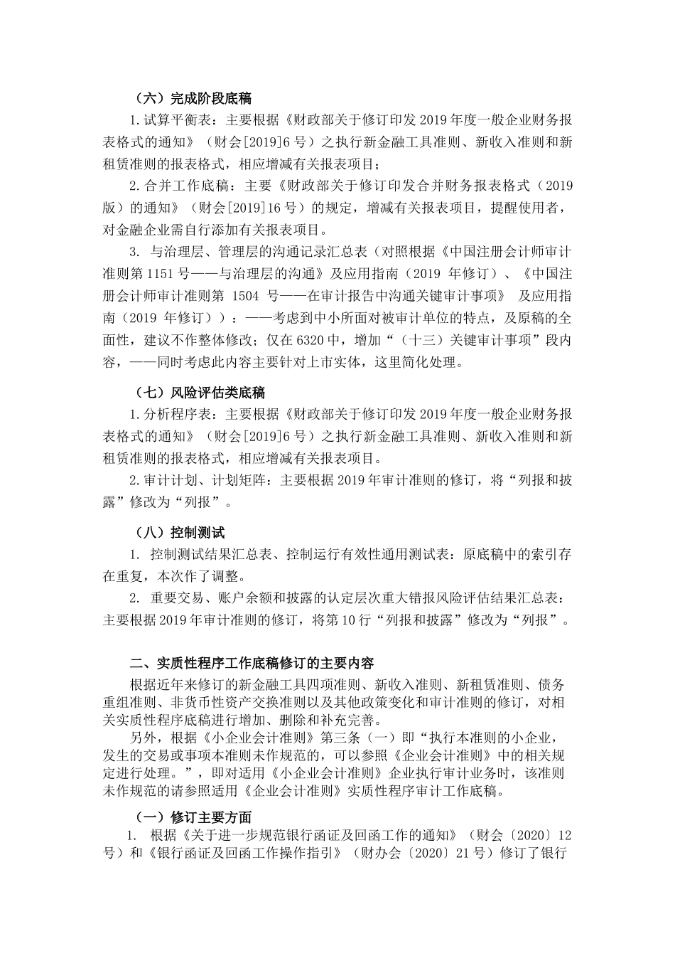 审计工作底稿主要修订说明.docx_第3页