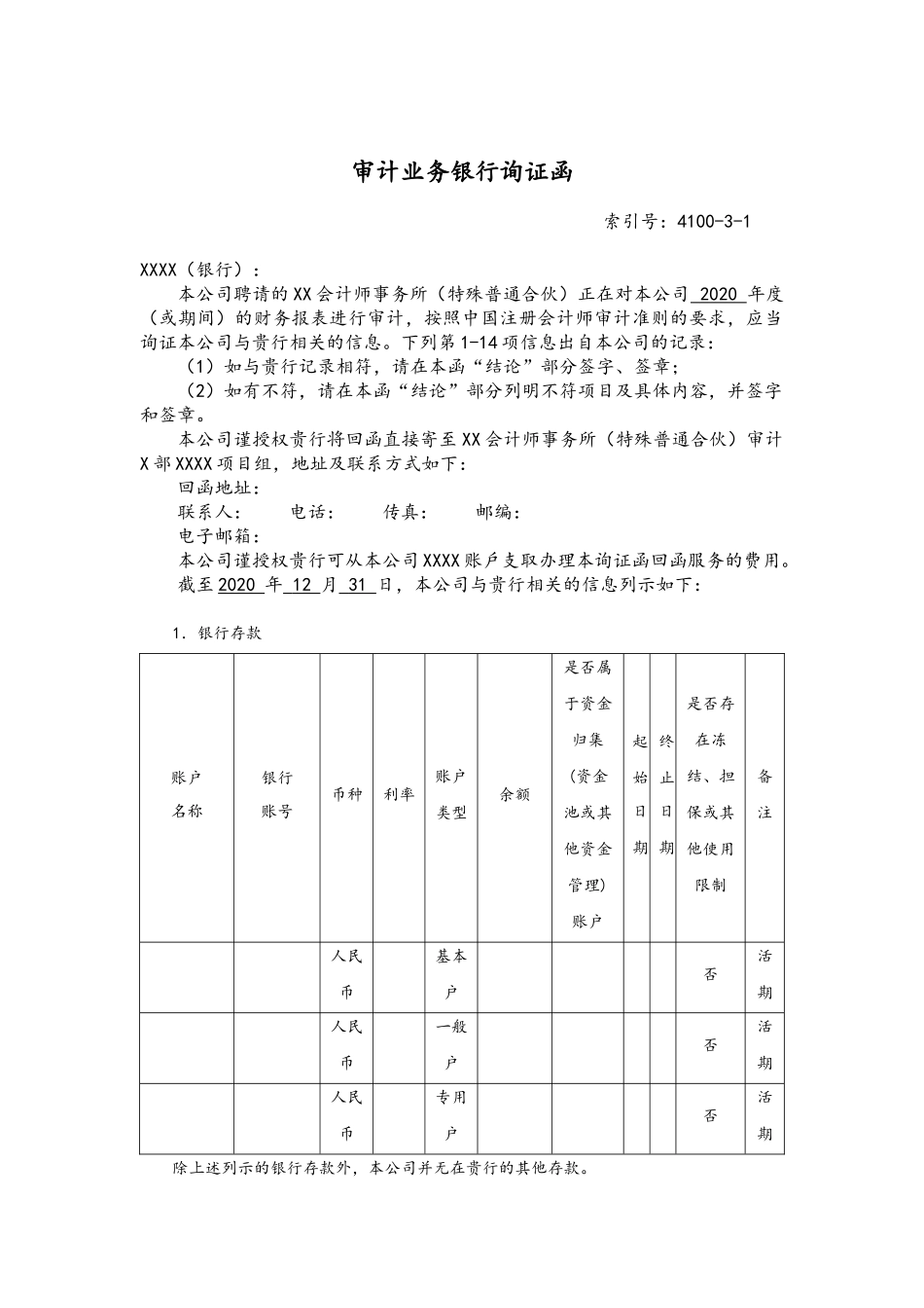 审计业务银行询证函 - 函证一期 - 含资金池业务适用.docx_第1页