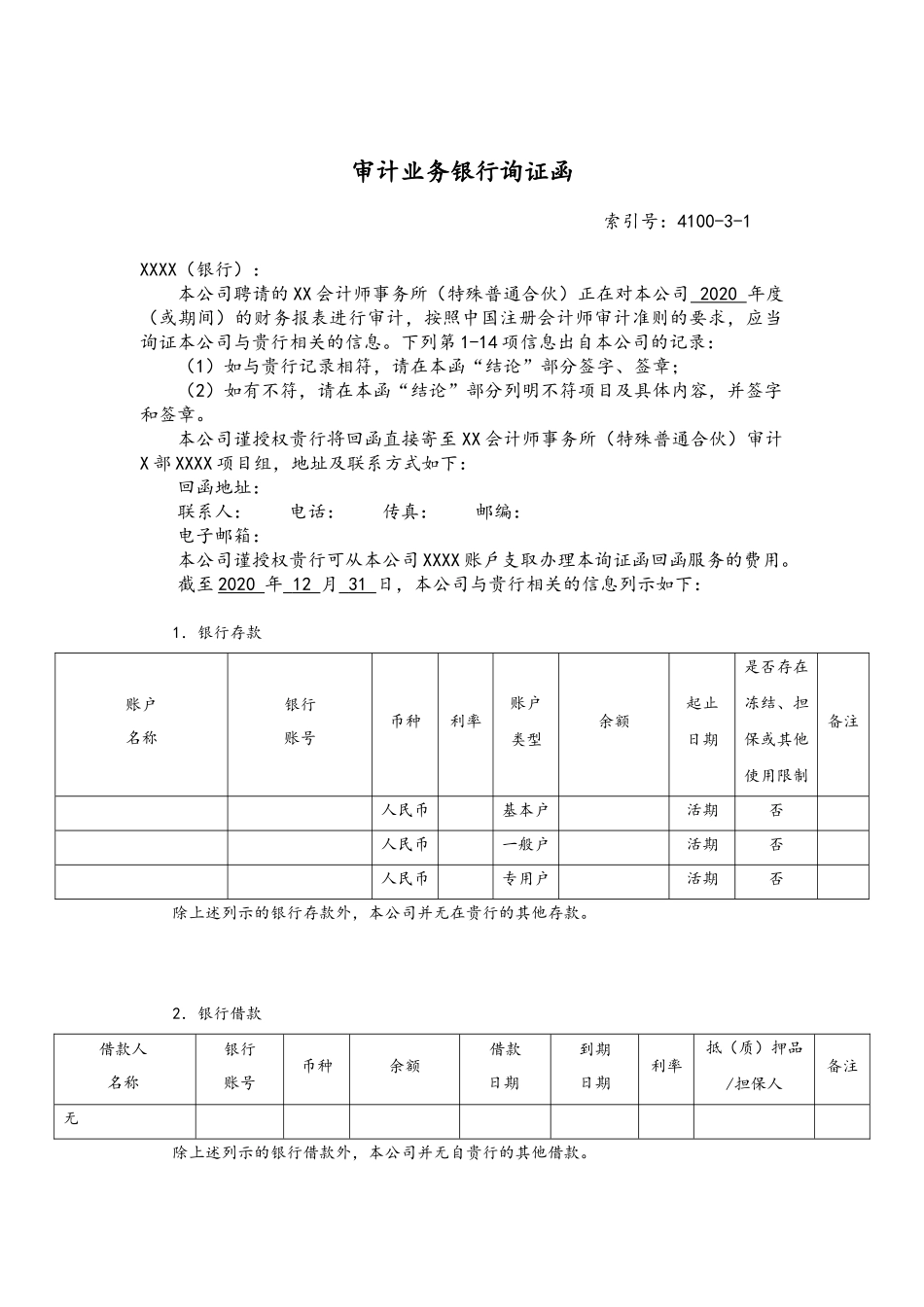 审计业务银行询证函 - 函证一期 - 通用格式.docx_第1页