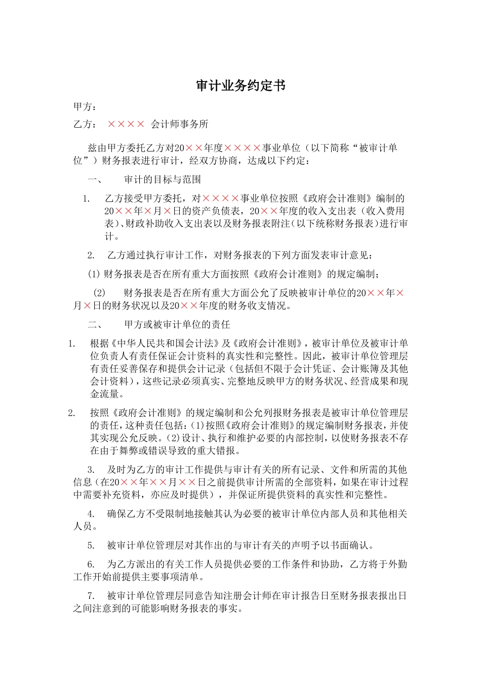 审计业务约定书.doc_第1页