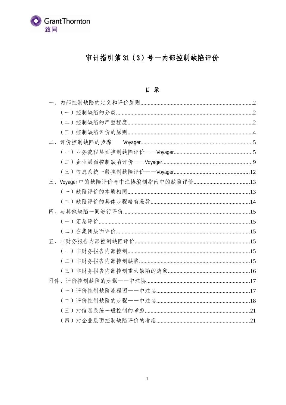 审计指引第31（3）号—内部控制缺陷评价【公众号：财会审计干货资料库 免费分享 切勿商用！】.doc_第1页