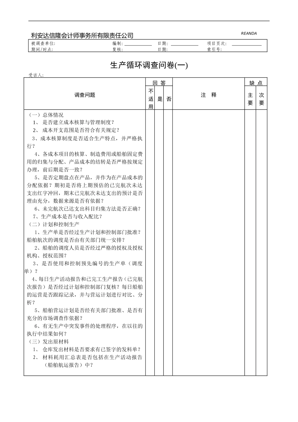 生产循环调查问卷.doc_第1页