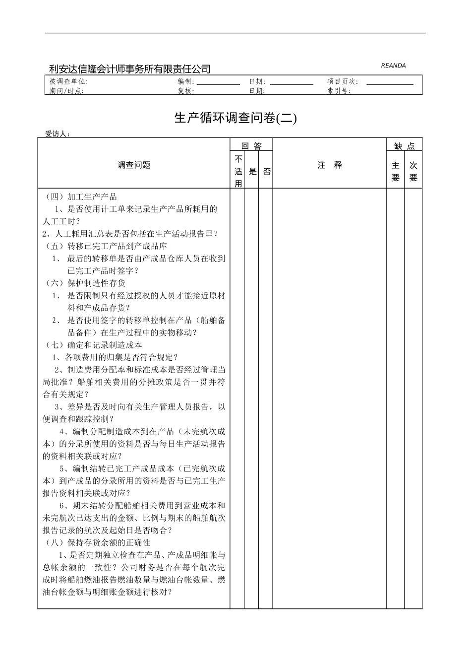 生产循环调查问卷.doc_第2页