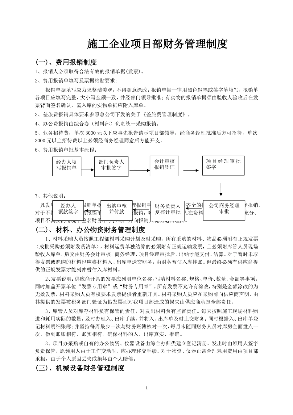 施工企业项目部财务管理制度.doc_第1页