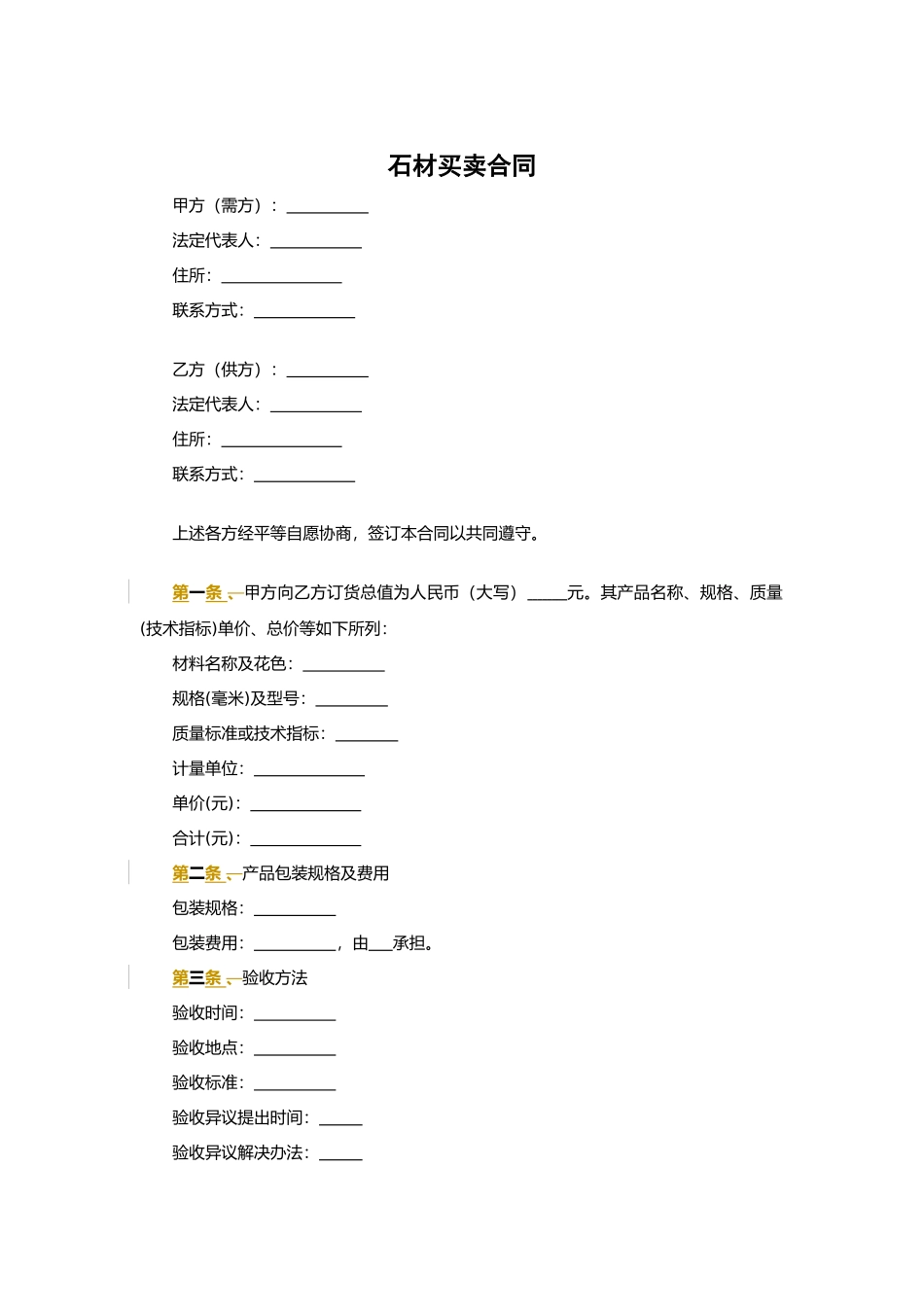 石材买卖合同.docx_第1页