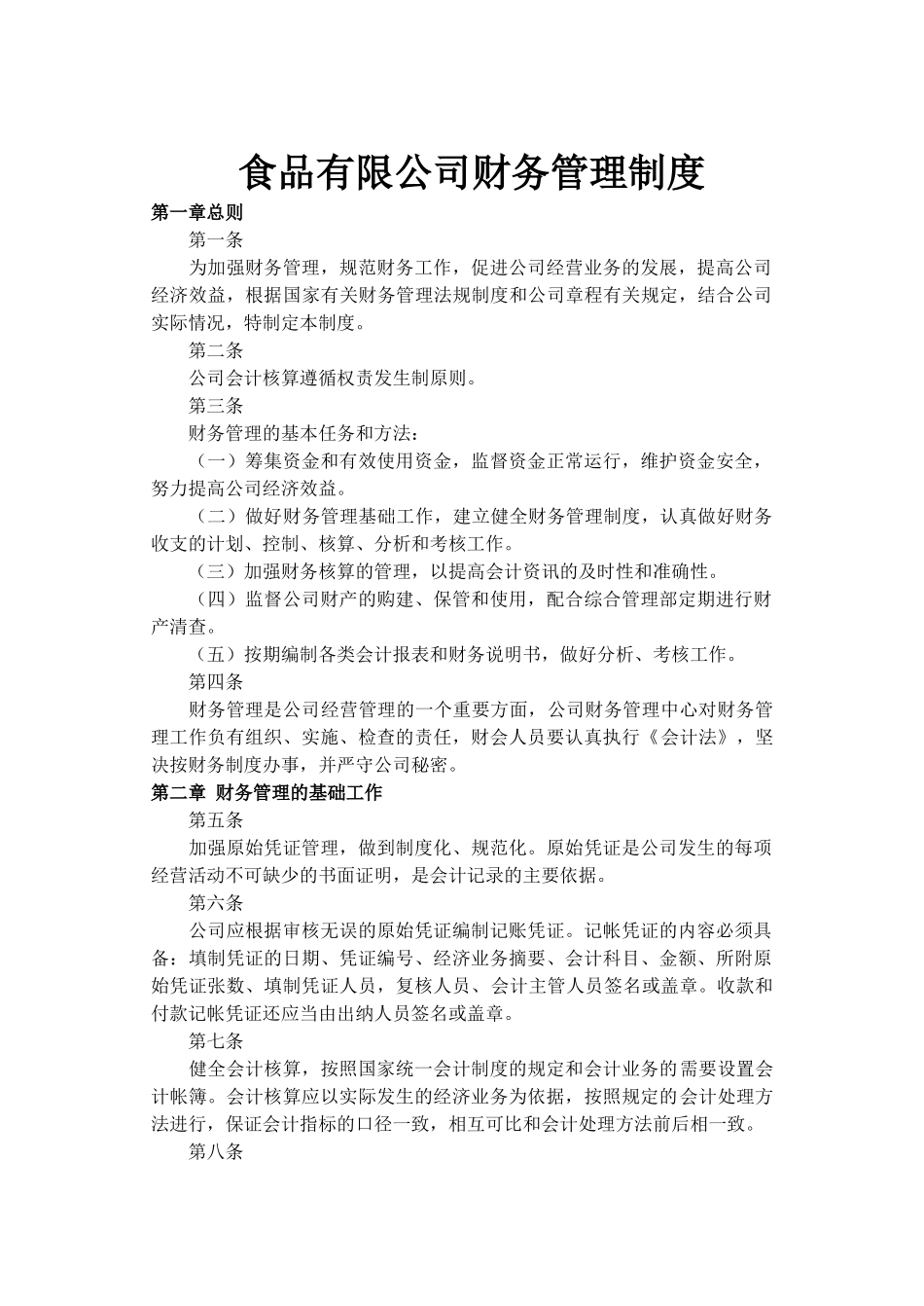 食品公司财务管理制度.docx_第1页