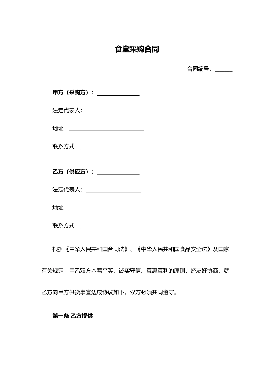 食堂采购合同.docx_第1页