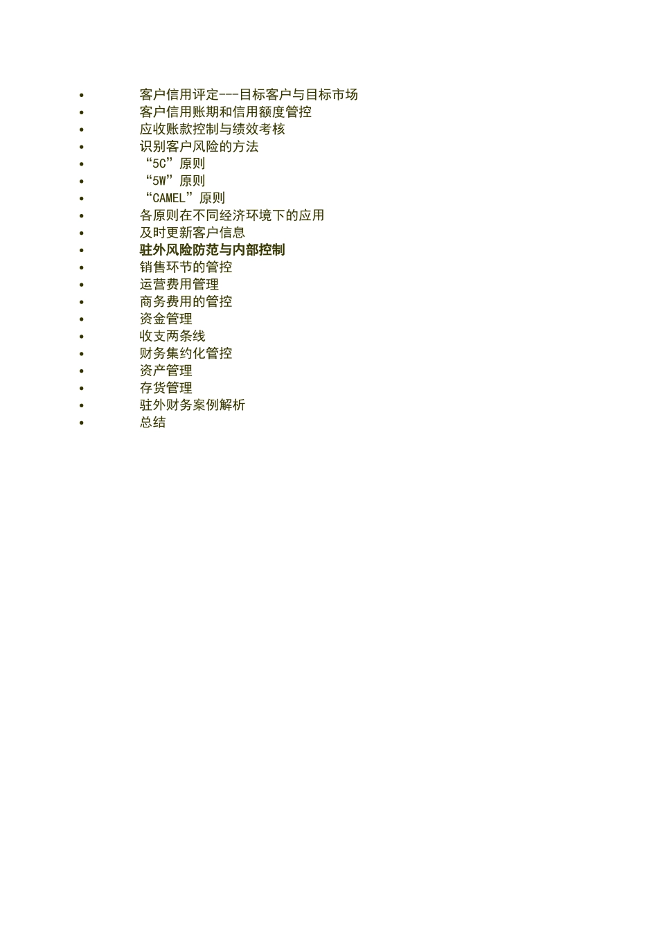 市场营销财务管理--跨区域财务管理课纲 (1).doc_第3页