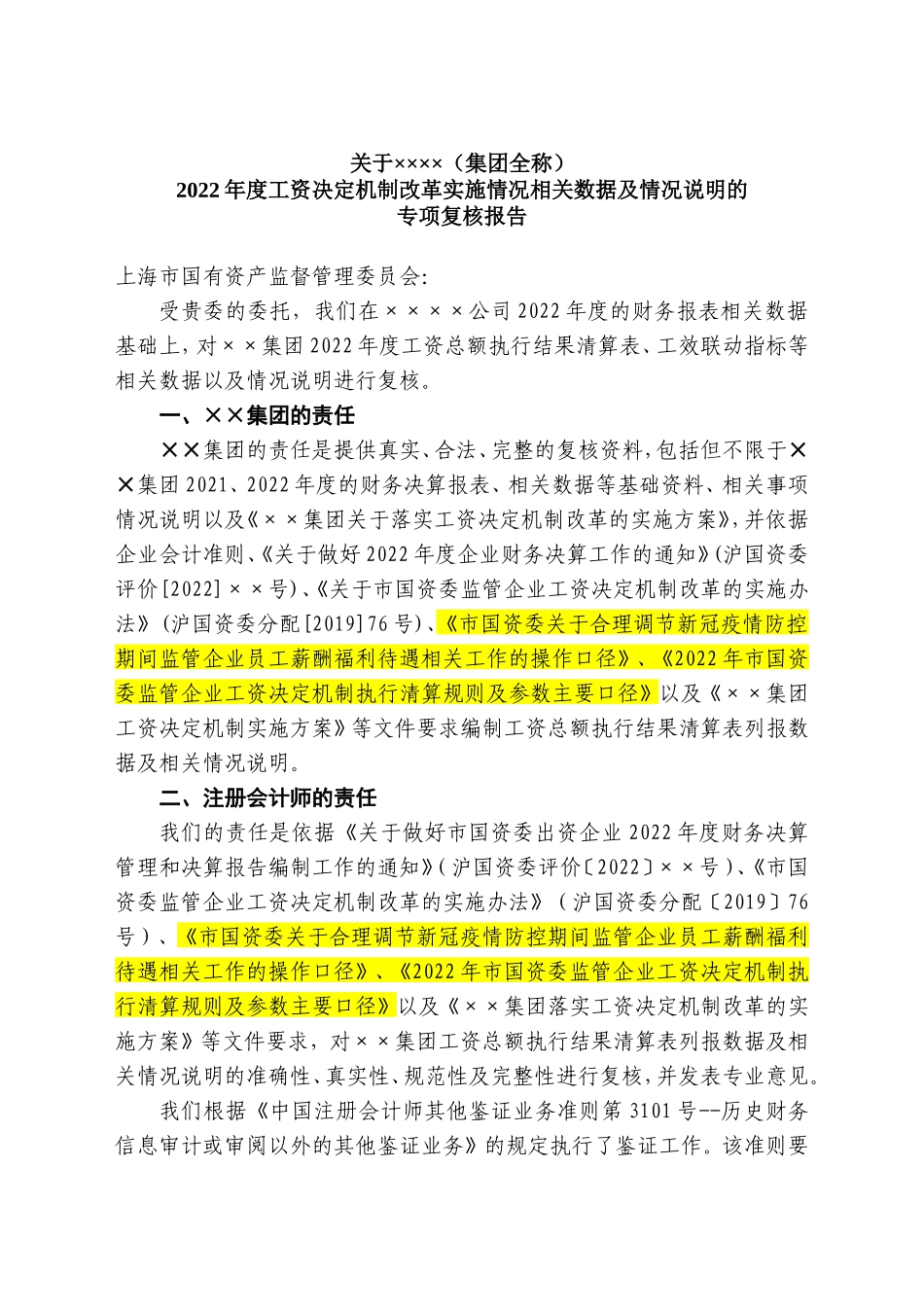 事务所-关于×××(公司全称)2022年度工资决定机制改革实施情况相关数据及情况说明的专项复核报告.doc_第1页