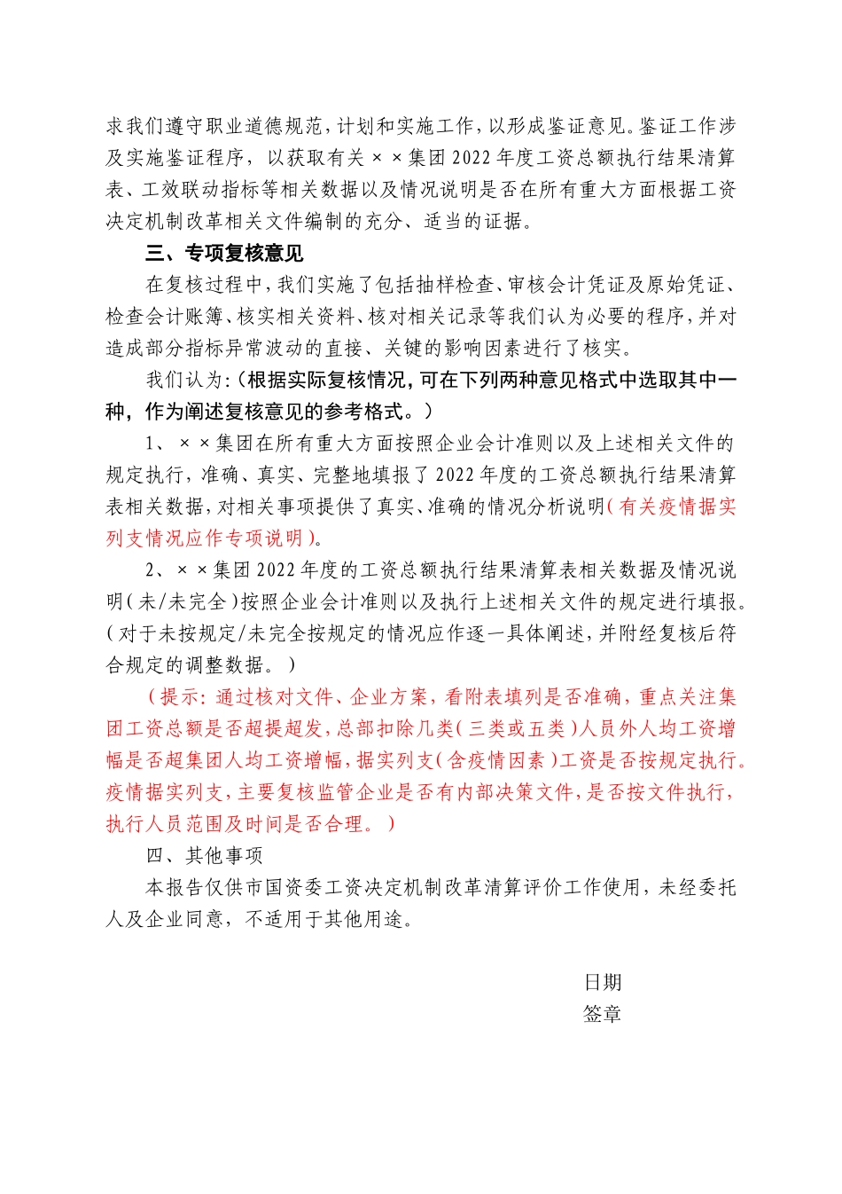 事务所-关于×××(公司全称)2022年度工资决定机制改革实施情况相关数据及情况说明的专项复核报告.doc_第2页