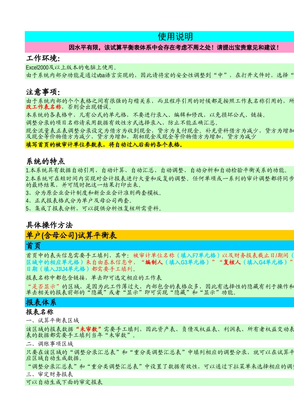 试算平衡表等（企业会计制度）单户.xls_第1页