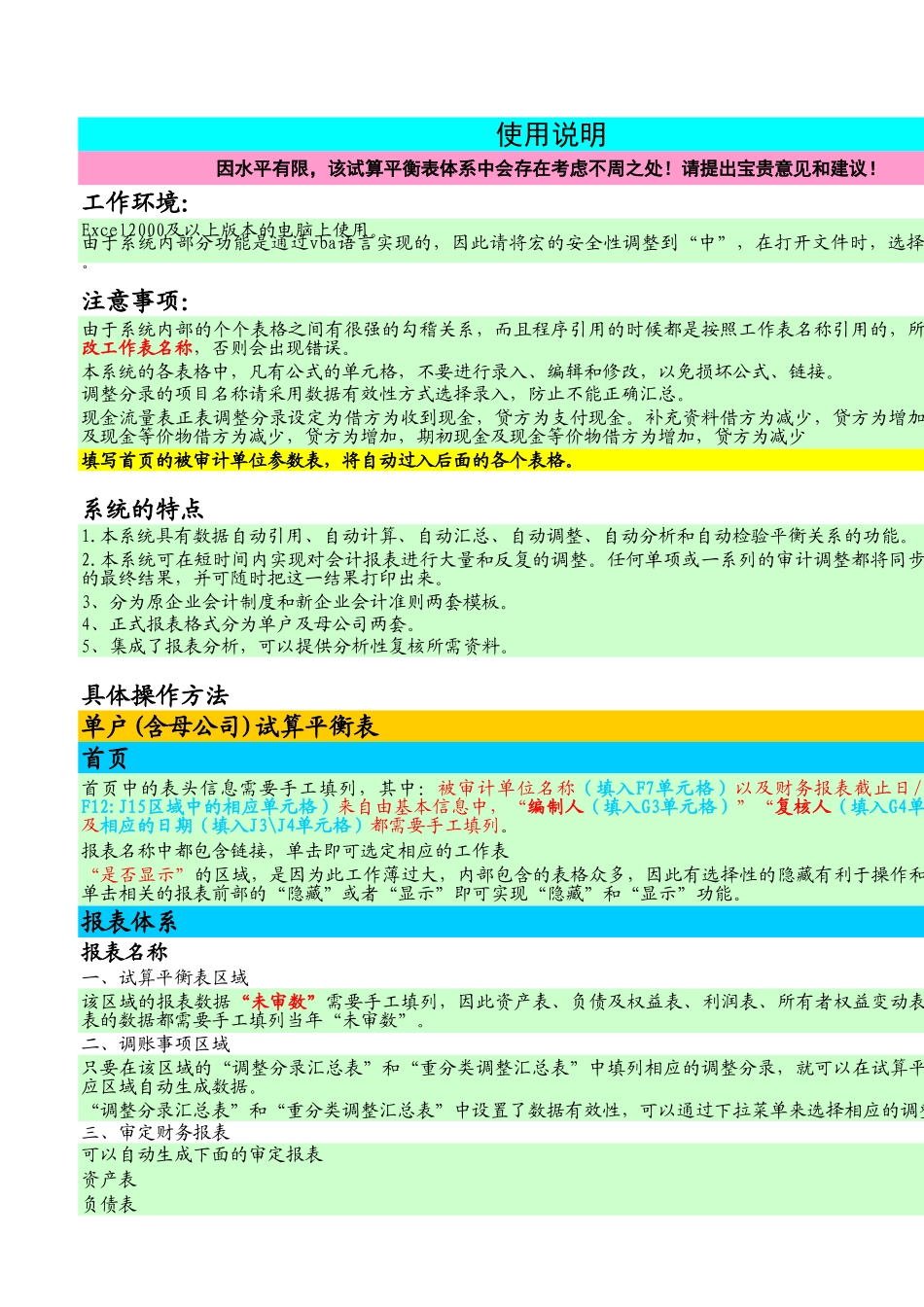 试算平衡表等（企业会计制度）母公司.xls_第1页