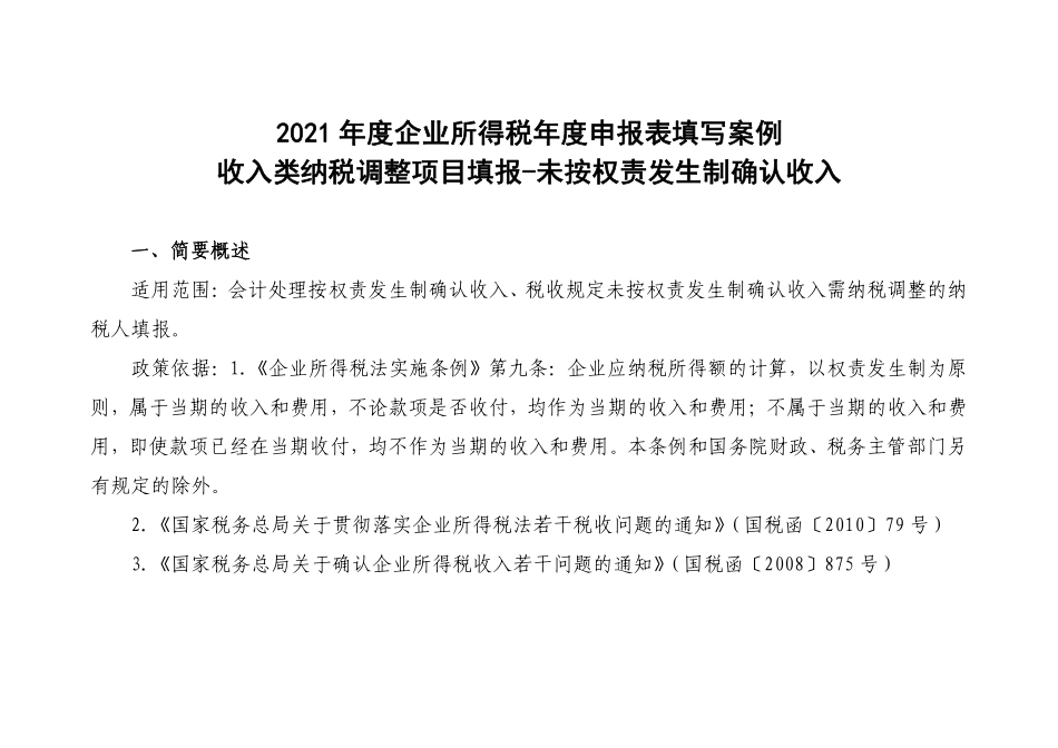 收入类纳税调整项目填报——未按权责发生制确认收入.pdf_第1页