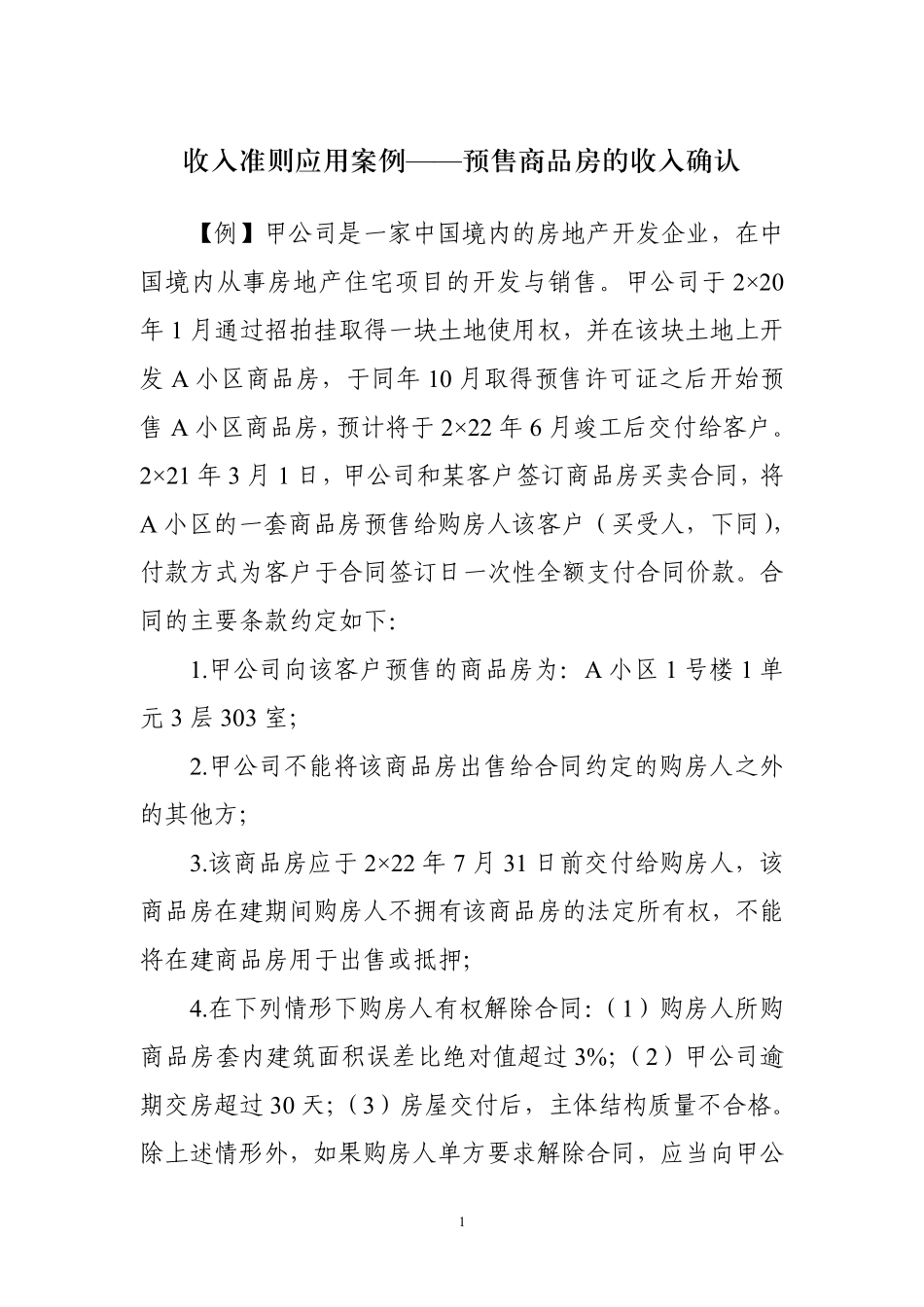 收入准则应用案例——预售商品房的收入确认.pdf_第1页