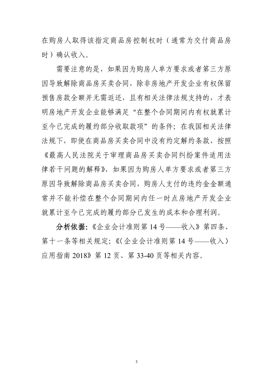 收入准则应用案例——预售商品房的收入确认.pdf_第3页