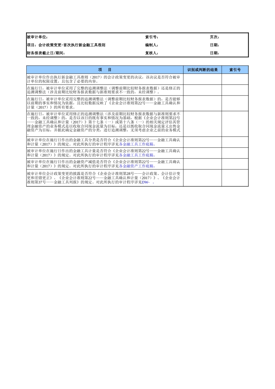 首次执行新金融工具准则会计政策变更复核（参考示例）.xlsx_第1页