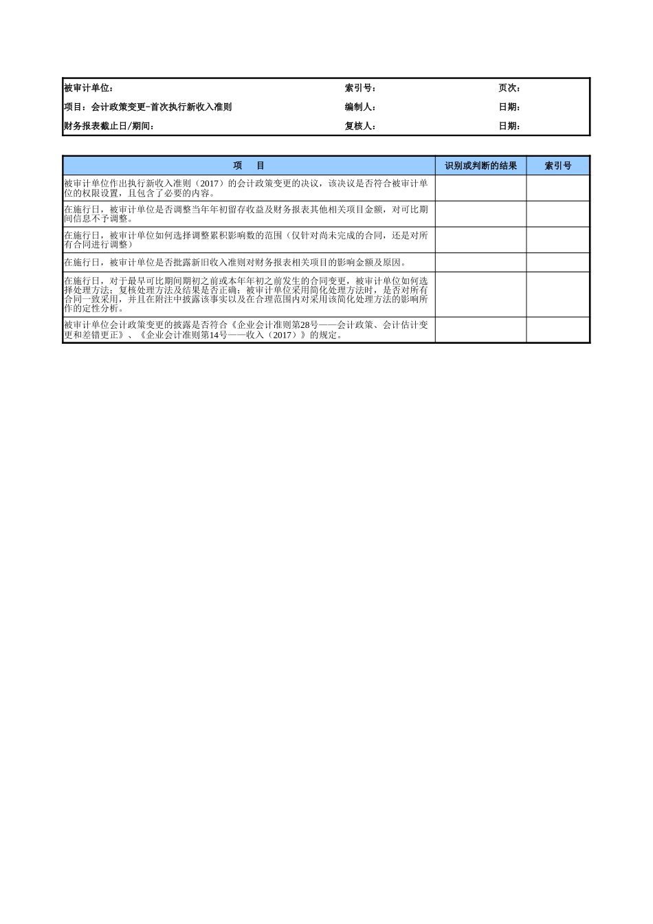 首次执行新收入准则会计政策变更复核（参考示例）.xlsx_第1页