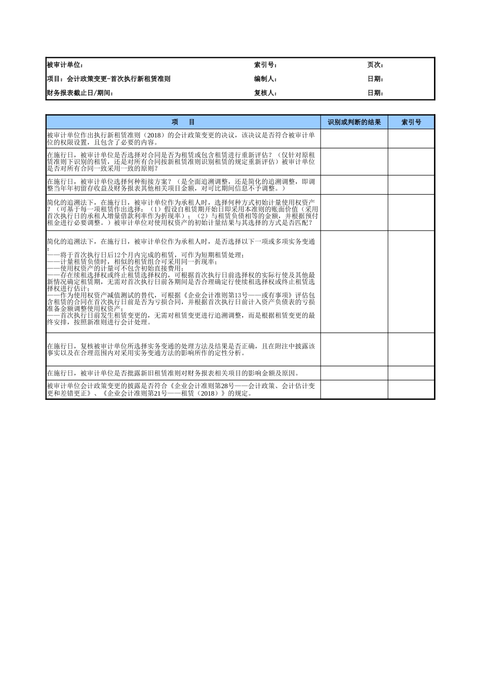 首次执行新租赁准则会计政策变更复核（参考示例）2021.6新增.xlsx_第1页