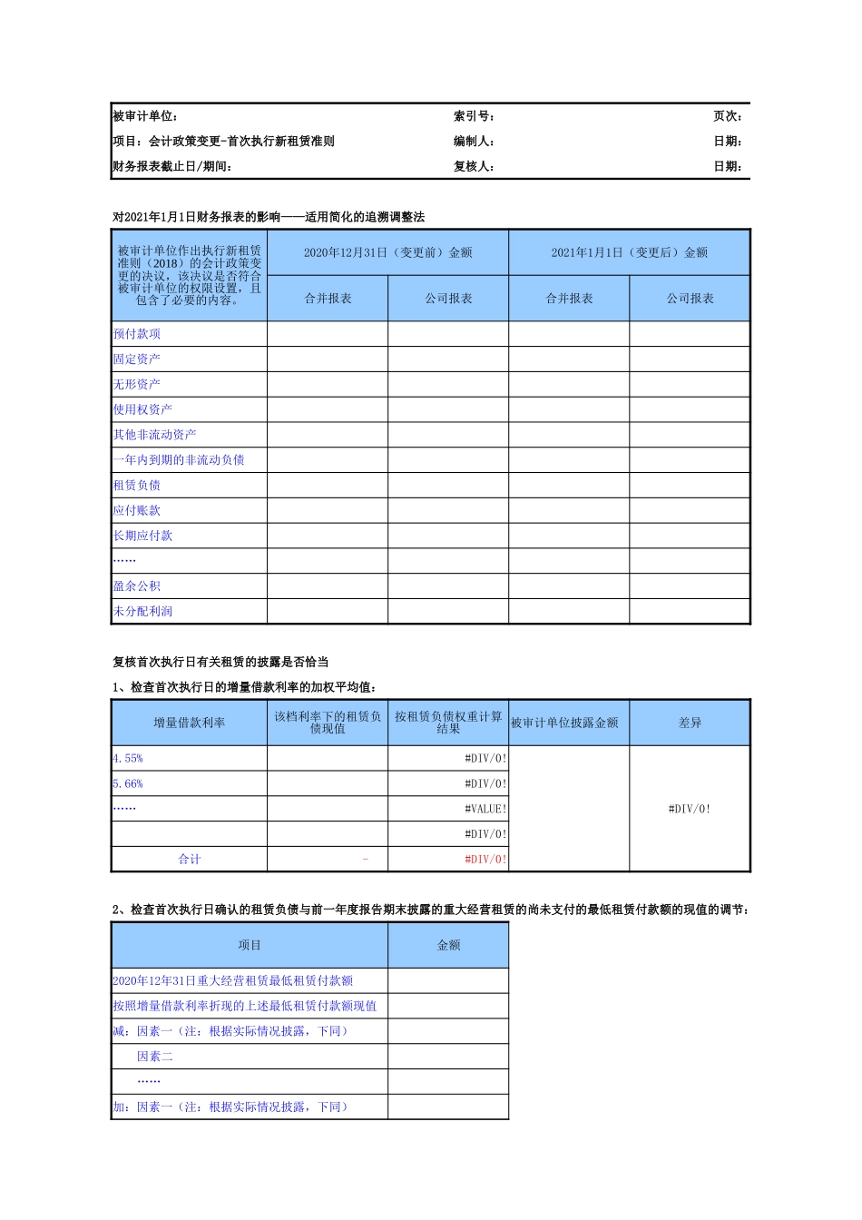 首次执行新租赁准则会计政策变更复核（参考示例）2021.6新增.xlsx_第2页