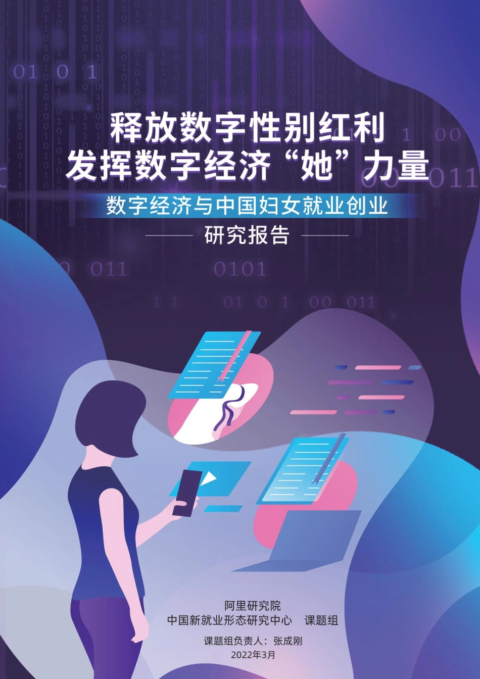 数字经济与中国妇女就业创业研究报告-阿里.pdf_第1页