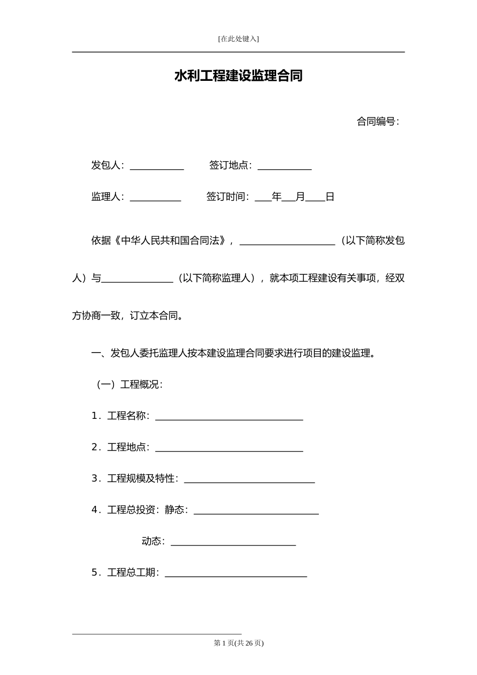 水利工程建设监理合同.docx_第1页