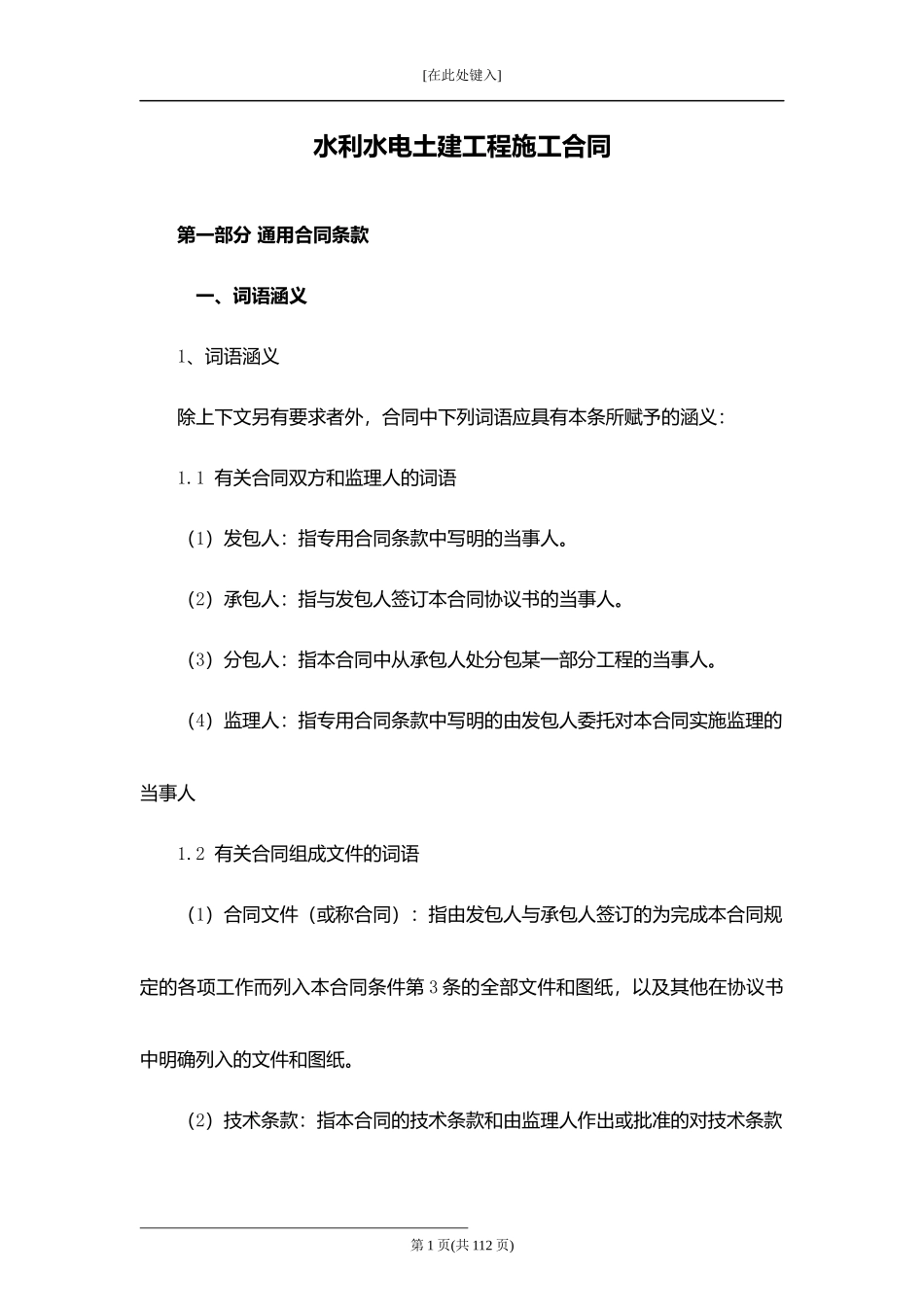 水利水电土建工程施工合同.docx_第1页