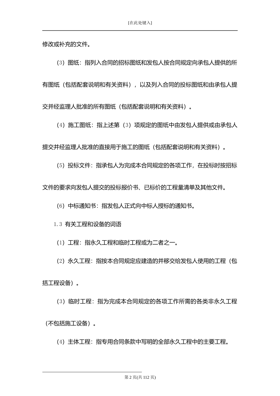 水利水电土建工程施工合同.docx_第2页