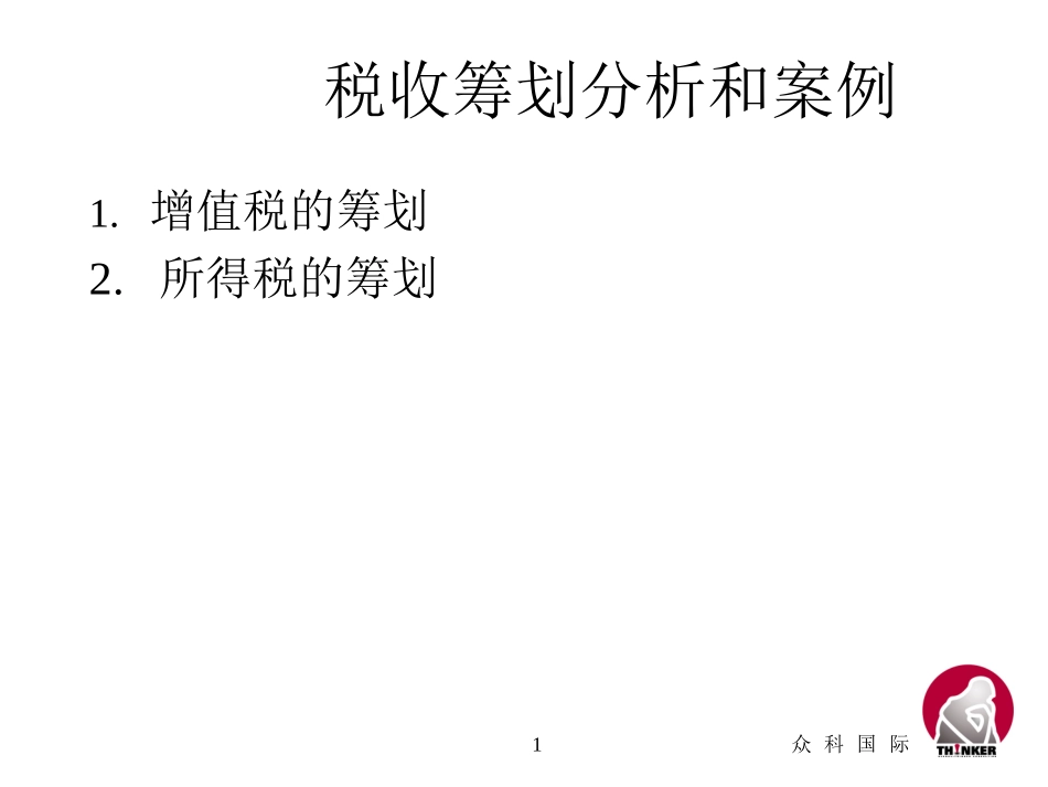 税收筹划分析和案例 (1).ppt_第1页