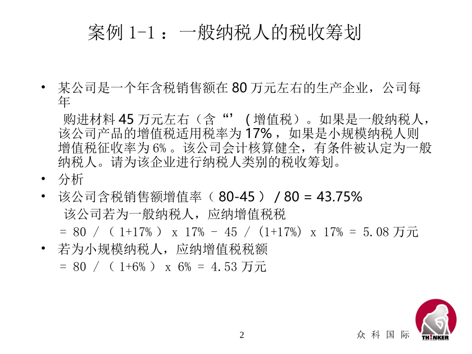 税收筹划分析和案例 (1).ppt_第2页