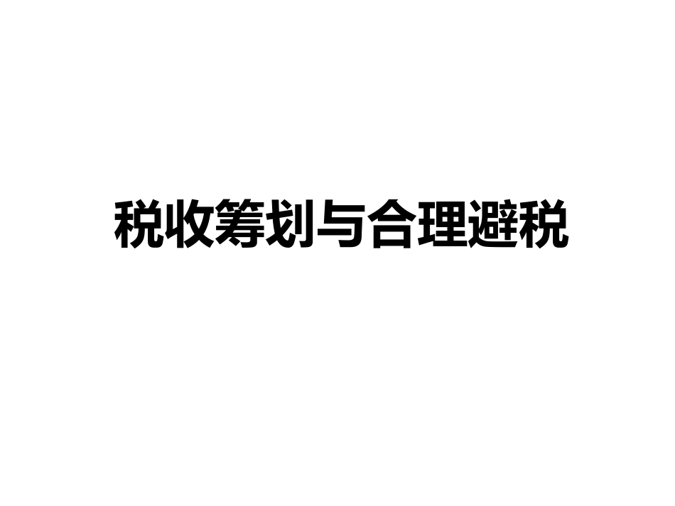 税收筹划与合理避税(PPT-85张).ppt_第1页