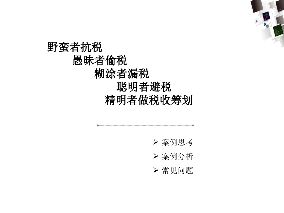 税收筹划与合理避税(PPT-85张).ppt_第3页