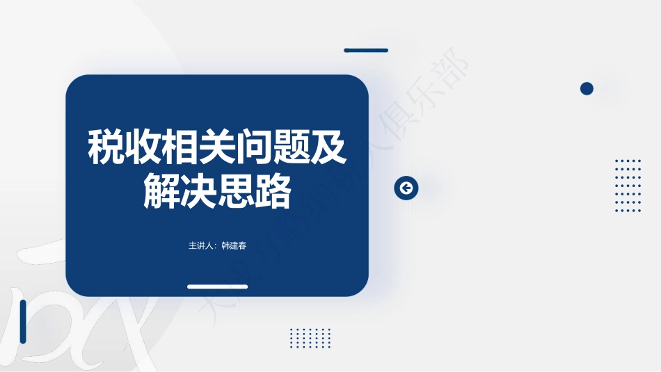 税收相关问题及解决思路 (1).pdf_第1页