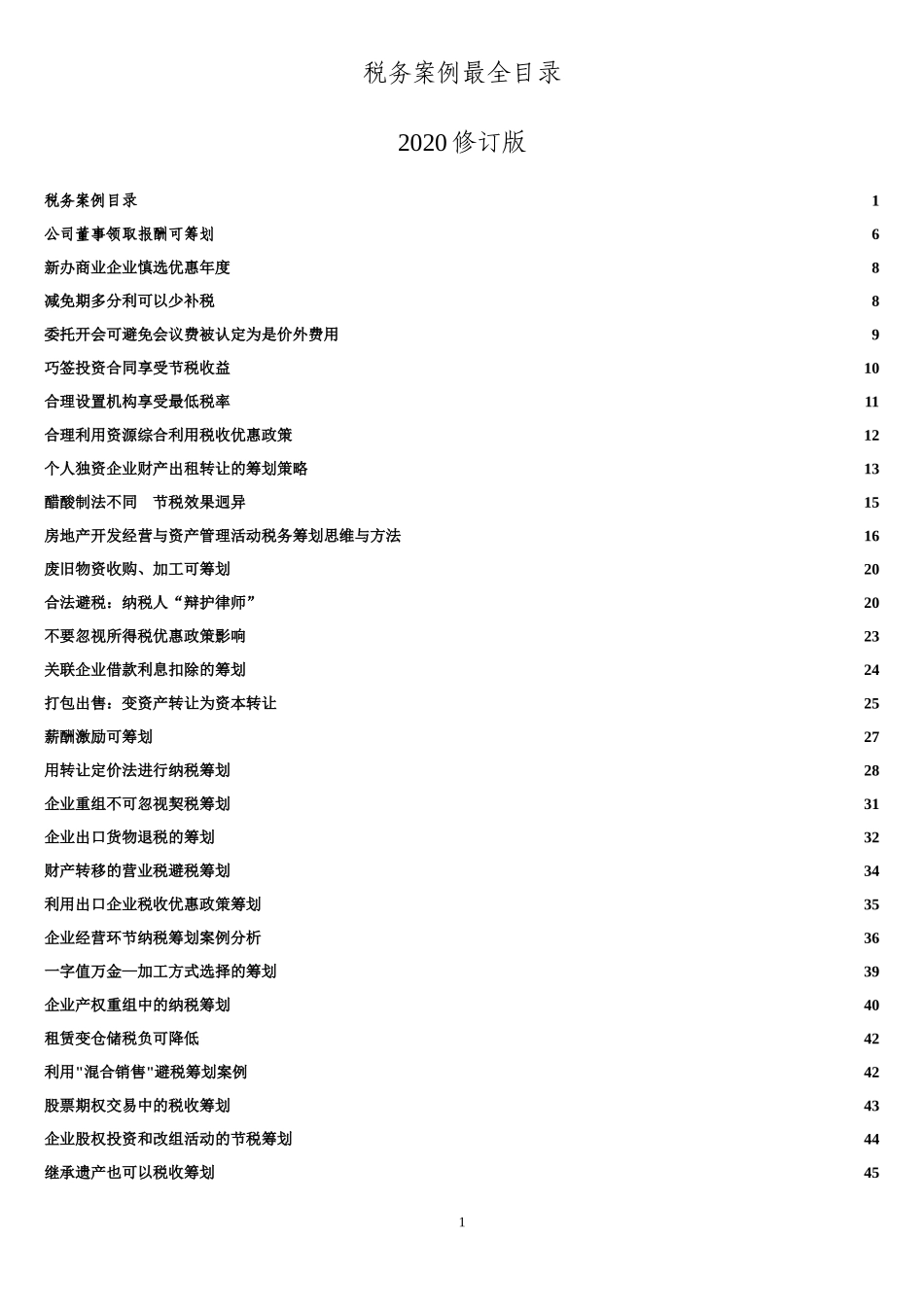 税务筹划2020.doc_第1页