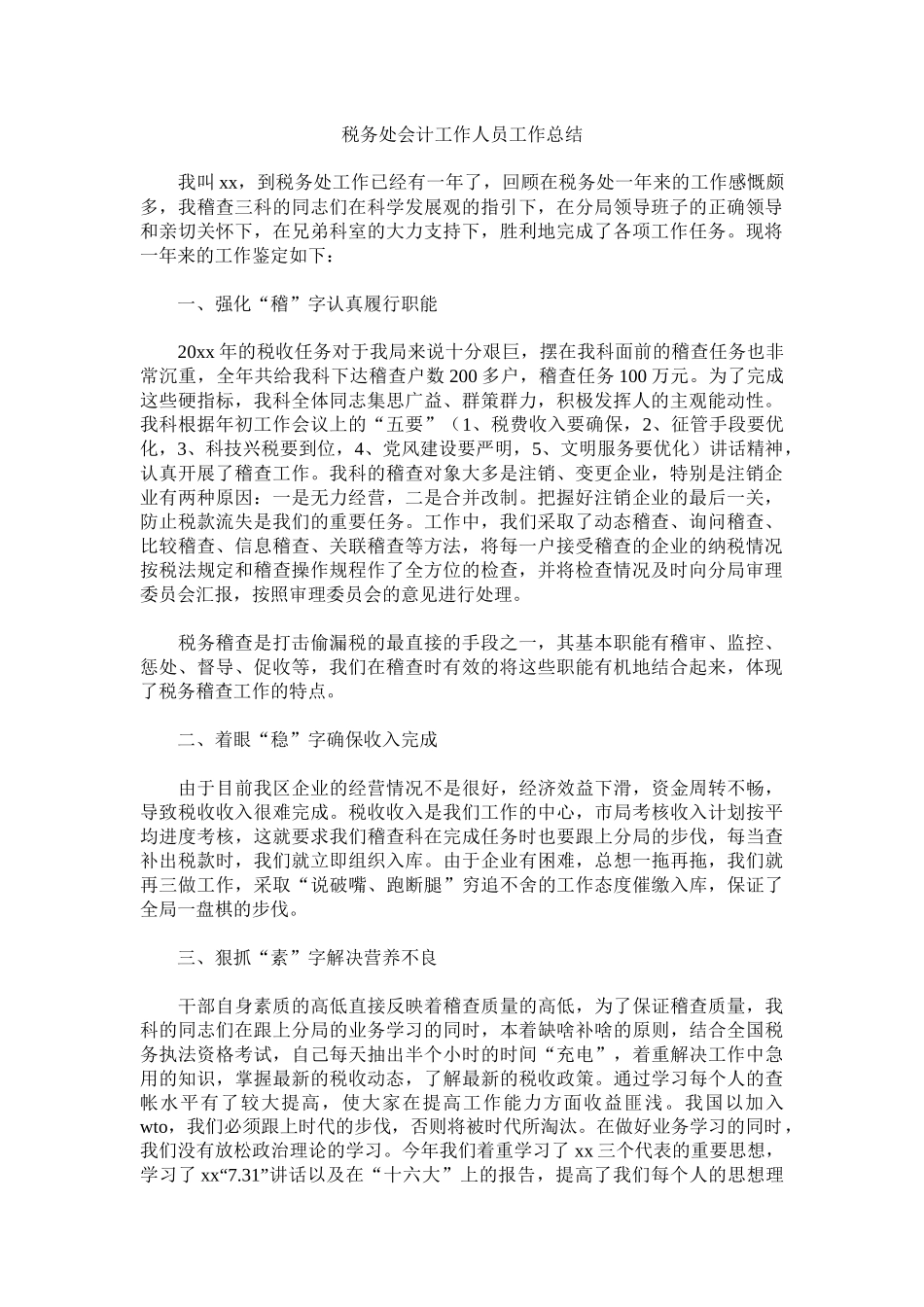 税务处会计工作人员工作总结.docx_第1页