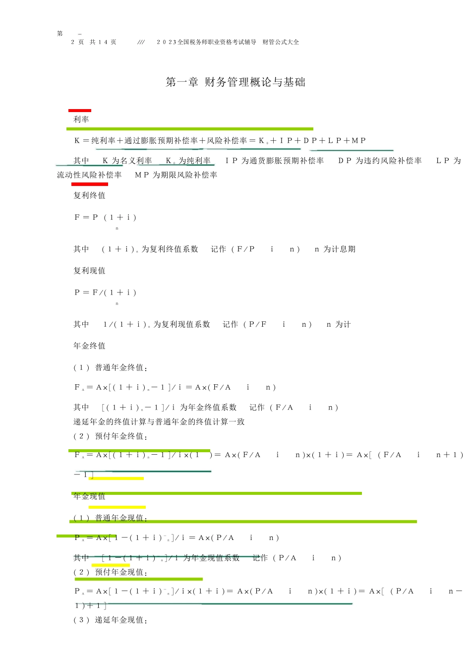 税务师 · 财管公式三色笔记-L.pdf_第1页