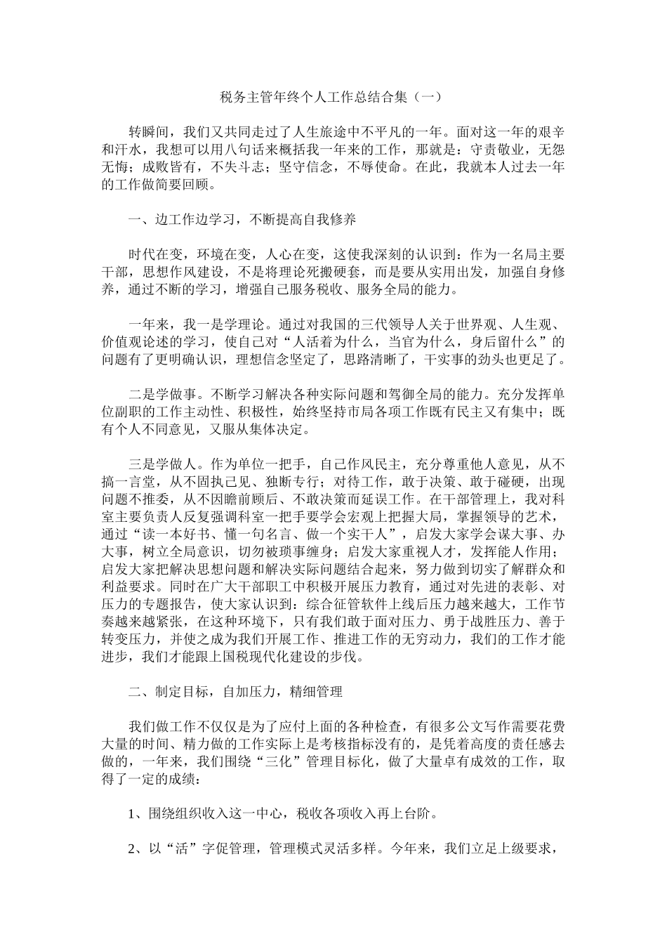 税务主管年终个人工作总结.docx_第1页