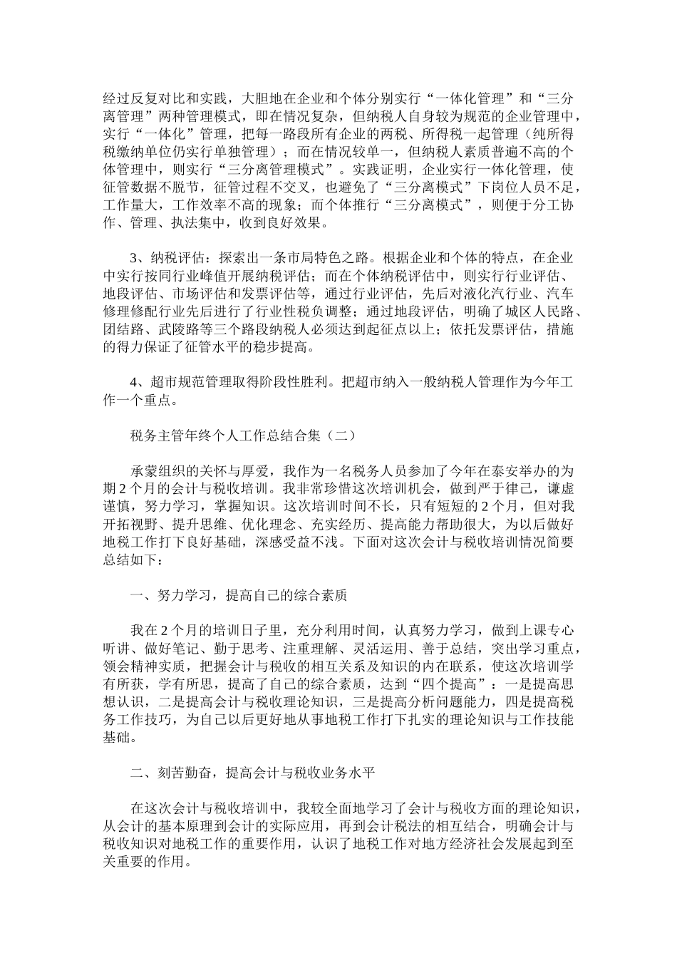 税务主管年终个人工作总结.docx_第2页