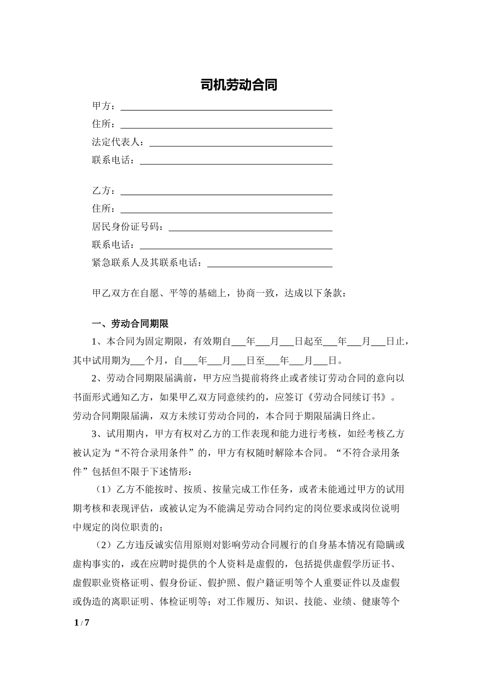 司机劳动合同.docx_第1页