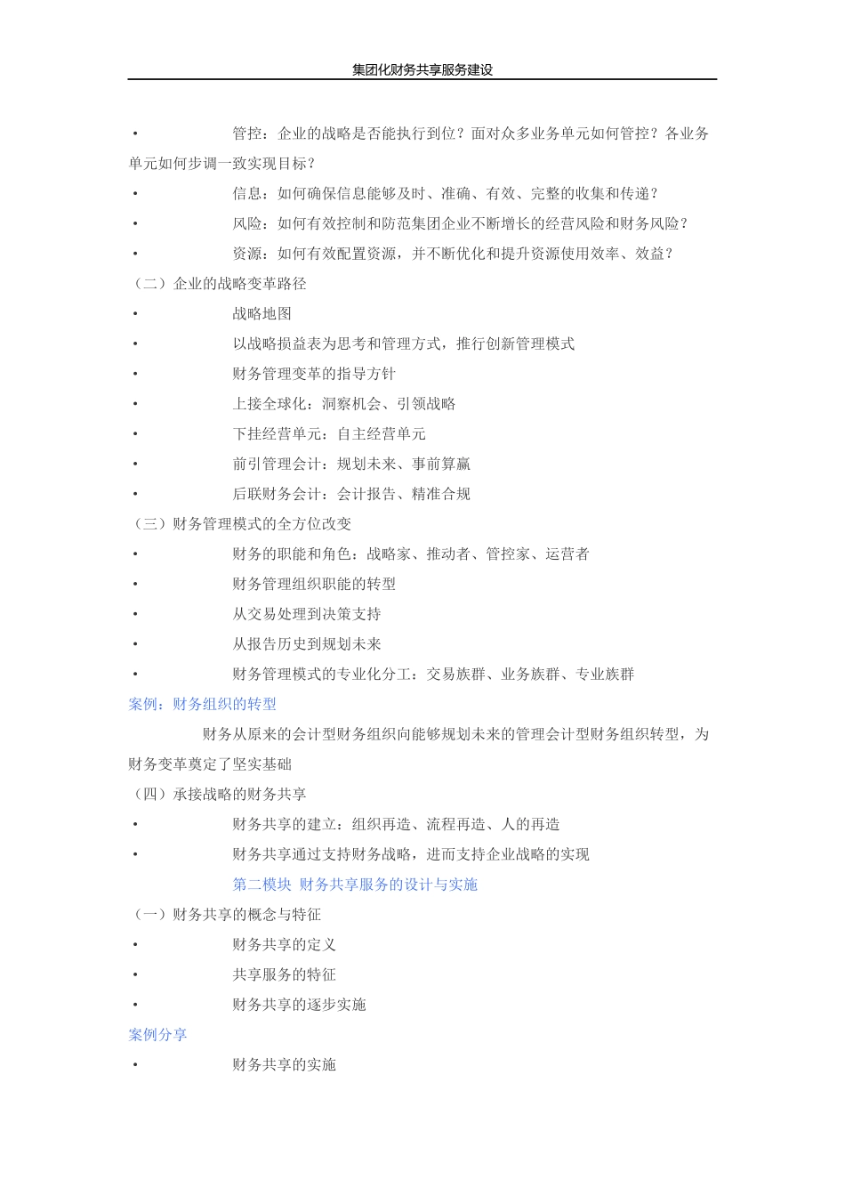 孙犁：财务共享服务课纲 (1).docx_第2页