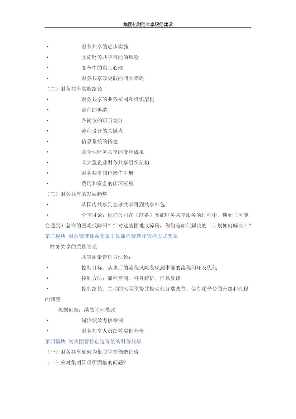 孙犁：财务共享服务课纲 (1).docx_第3页