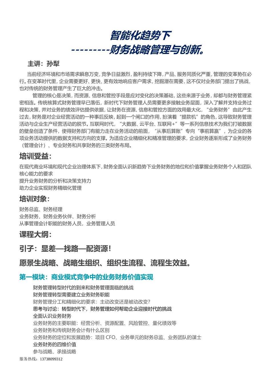 孙犁：智能化趋势下---财务战略管理与创新。 (1).doc_第1页