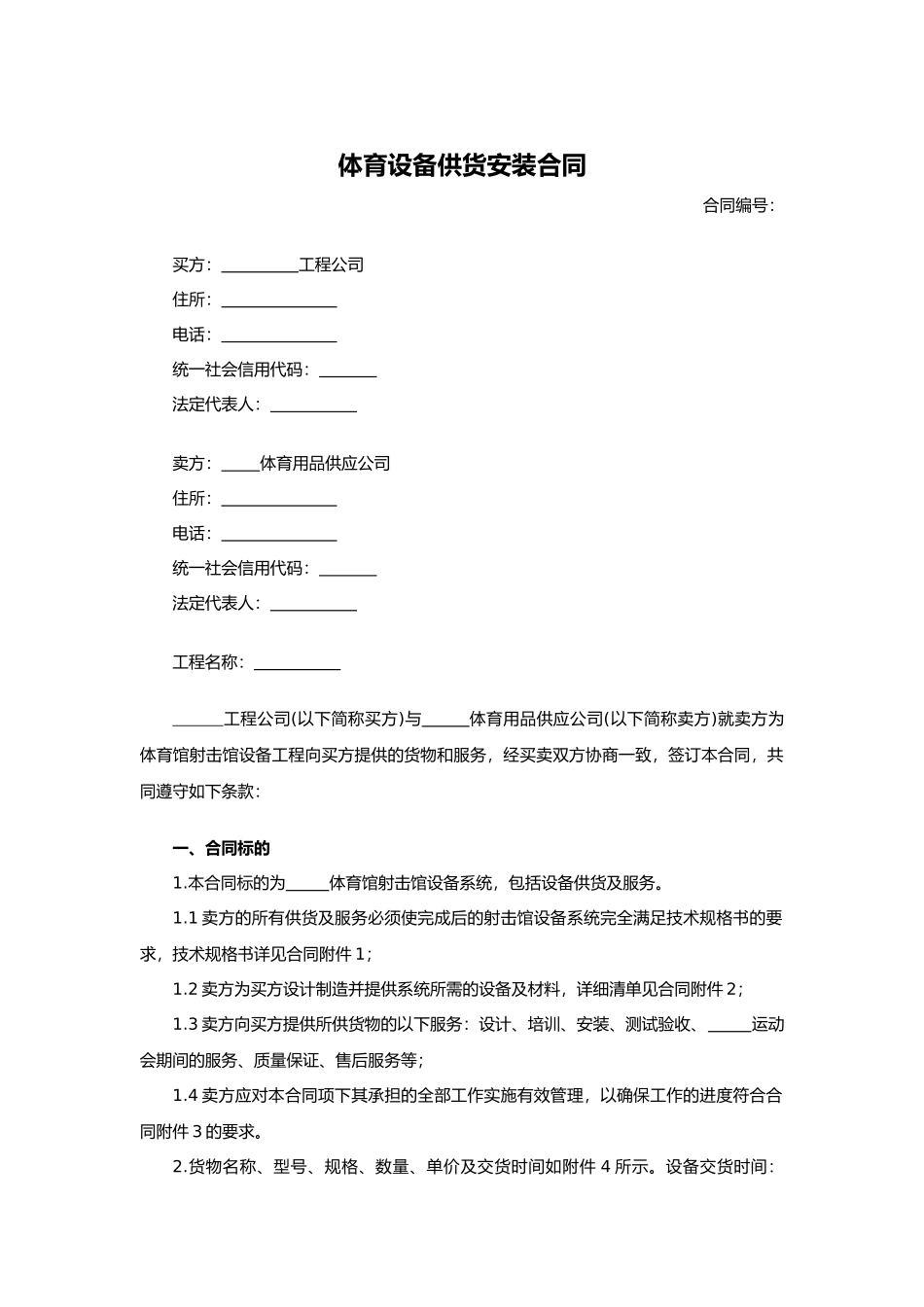 体育设备供货安装合同.docx_第1页