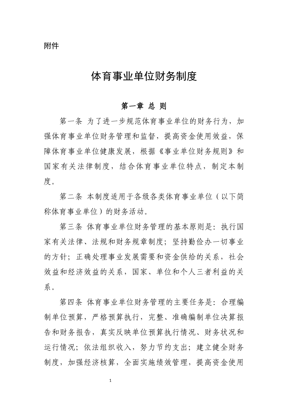 体育事业单位财务制度(1).docx_第1页